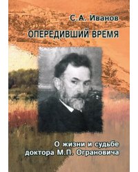 Опередивший время. О жизни и судьбе доктора М.П. Ограновича (1848-1904)