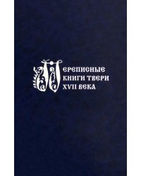 Переписные книги Твери XVII века