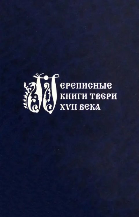 Переписные книги Твери XVII века