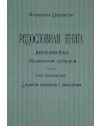 Родословная книга дворянства Московской губернии. Дворянство жалованное и выслуженное. Том 4