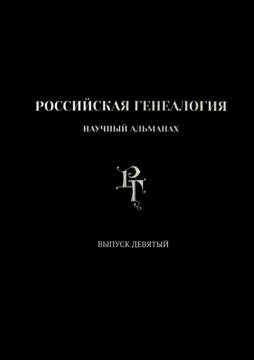 Российская генеалогия. Выпуск девятый