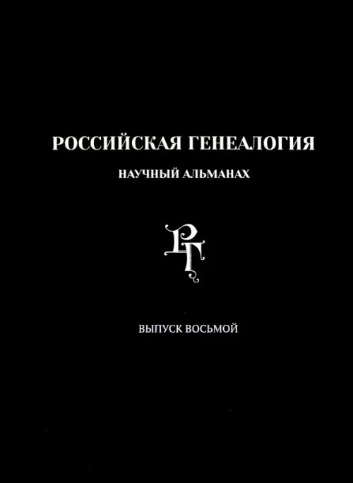 Российская генеалогия. Научный альманах. Выпуск 8