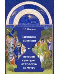 Символы времени в истории культуры. От Пуссена до метро