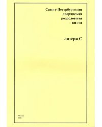 СПб дворянская родословная книга. Литера С