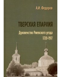 Тверская епархия. Духовенство Ржевского уезда. 1720–1917