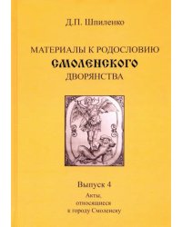 Материалы к родословию смоленского дворянства. Выпуск 4. Акты, относящиеся к городу Смоленску