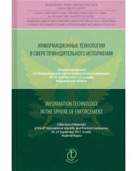 Информационные технологии в сфере принудительного исполнения. Сборник материалов