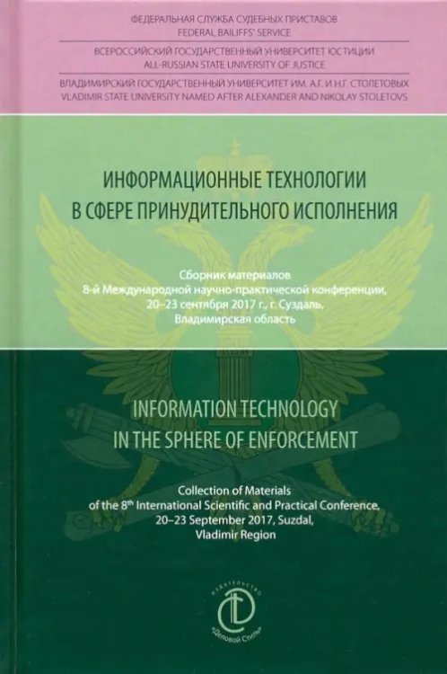 Информационные технологии в сфере принудительного исполнения. Сборник материалов