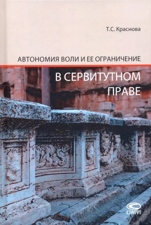 Автономия воли и ее ограничение в сервитутном праве