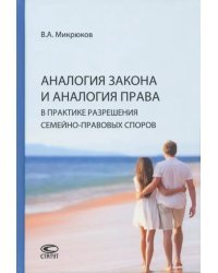 Аналогия закона и аналогия права в практике разрешения семейно-правовых споров