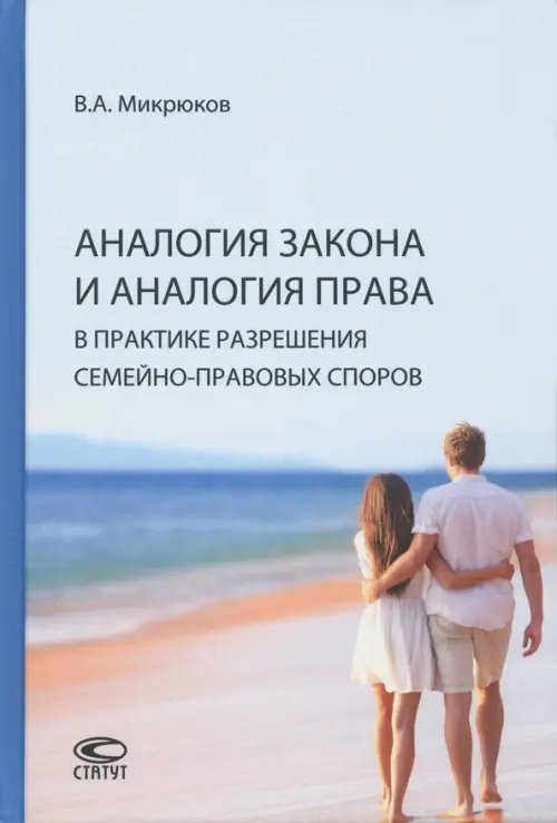 Аналогия закона и аналогия права в практике разрешения семейно-правовых споров