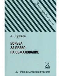 Борьба за право на обжалование. Записки судебного юриста