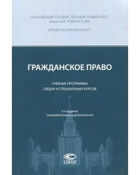 Гражданское право. Учебные программы общих и специальных курсов