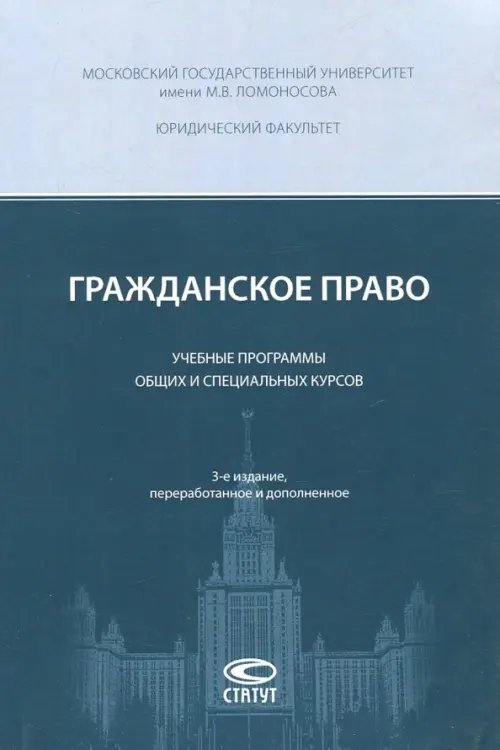 Гражданское право. Учебные программы общих и специальных курсов