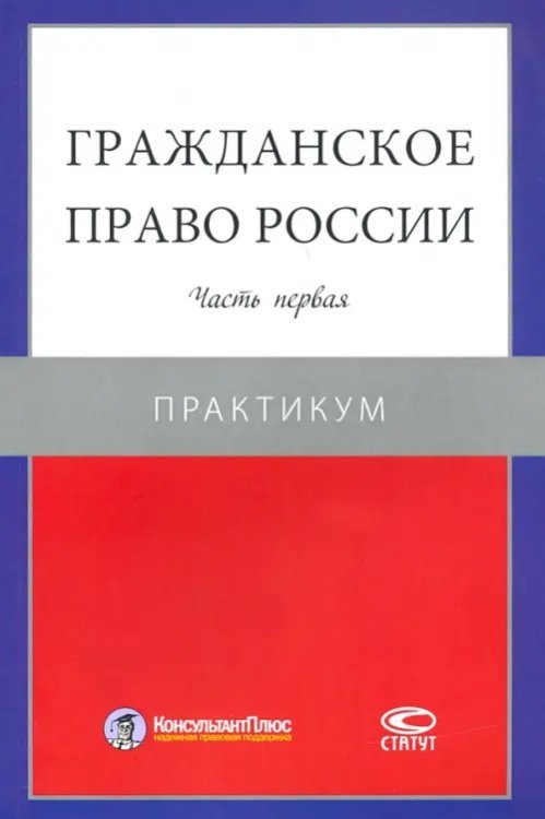 Гражданское право России. Часть первая. Практикум