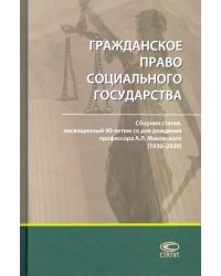 Гражданское право социального государства. Сборник статей