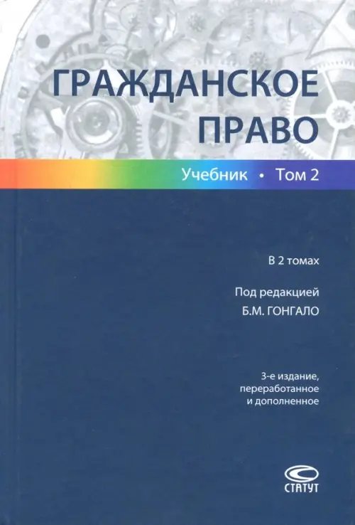 Гражданское право. В 2-х томах. Том 2