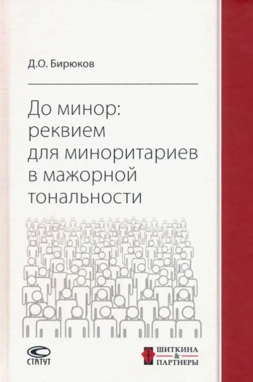 До минор. Реквием для миноритариев в мажорной тональности