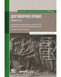 Договорное право (общая часть). Постатейный комментарий к статьям 420-453 ГК РФ