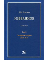 Избранное. В 5-ти томах. Том 2. Гражданское право. 2003–2014