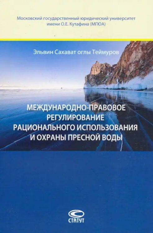 Международно-правовое регулирование рационального использавония и охраны пресной воды