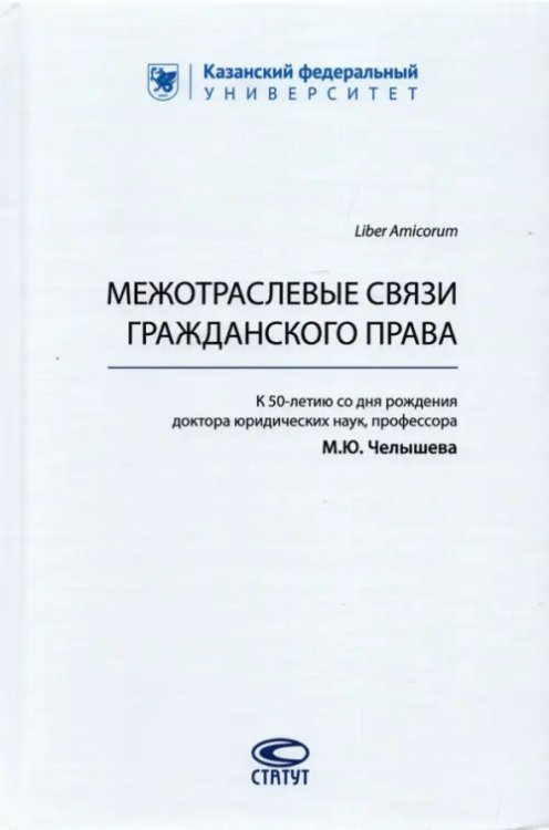 Межотраслевые связи гражданского права