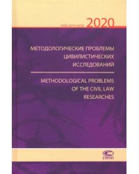 Методологические проблемы цивилистических исследований 2020. Выпуск 2