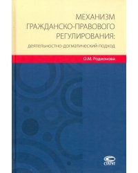 Механизм гражданско-правового регулирования: деятельностно-догматический подход