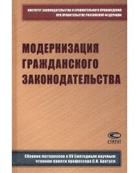 Модернизация гражданского законодательства. Сборник материалов к XIV Ежегодным научным чтениям