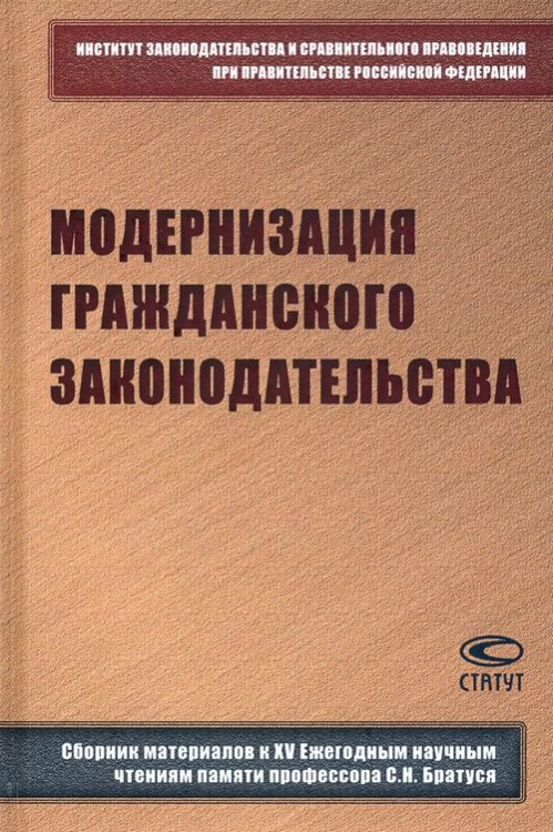 Модернизация гражданского законодательства. Сборник материалов к XIV Ежегодным научным чтениям