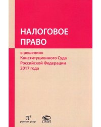 Налоговое право в решениях Конституционного Суда РФ 2017 года