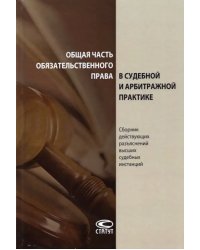 Общая часть обязательственного права в судебной и арбитражной практике. Сборник действующих разъясн.