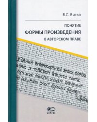 Понятие формы произведения в авторском праве