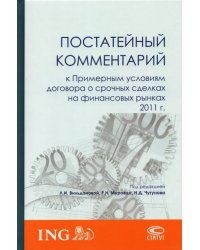 Постатейный комментарий к Примерным условиям договора о срочных сделках на финансовых рынках 2011 г.