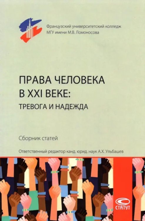 Права человека в XXI веке. Тревога и надежда. Сборник статей