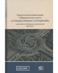 Практический комментарий к ФЗ о концессионных соглашениях