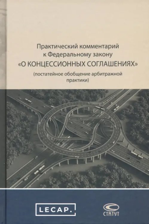 Практический комментарий к ФЗ о концессионных соглашениях