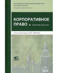 Практический курс &quot;Корпоративное право&quot;