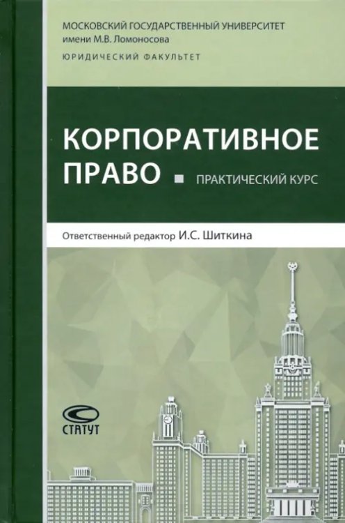 Практический курс &quot;Корпоративное право&quot;