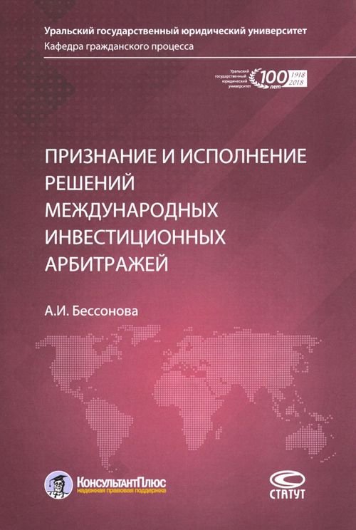 Признание и исполнение решений международных инвестиционных арбитражей