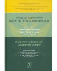 Принудительное исполнение. Современное состояние и векторы развития. Сборник материалов