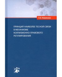 Принцип наиболее тесной связи в механизме коллизионно-правового регулирования