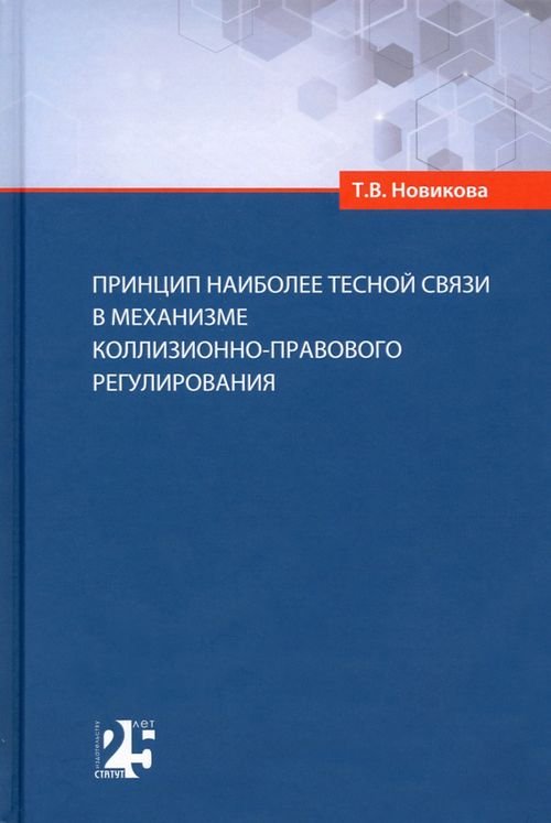 Принцип наиболее тесной связи в механизме коллизионно-правового регулирования