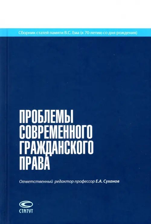 Проблемы современного гражданского права. Сборник статей памяти В.С. Ема