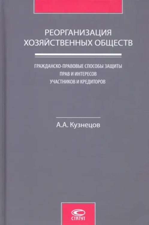 Реорганизация хозяйственных обществ. Гражданско-правовые способы защиты прав и интересов участников