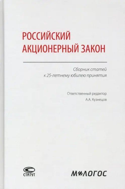 Российский акционерный закон. Сборник статей к 25-летнему юбилею принятия