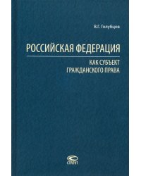 Российская Федерация как субъект гражданского права