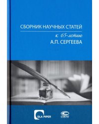 Сборник научных статей к 65-летию А. П. Сергеева