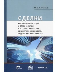 Сделки купли-продажи акций и долей участия в уставных капиталах хозяйственных обществ