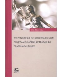 Теоретические основы правосудия по делам об административных правонарушениях